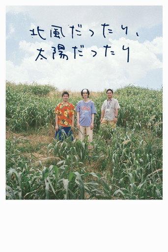 北⾵だったり、太陽だったり (2022) poster