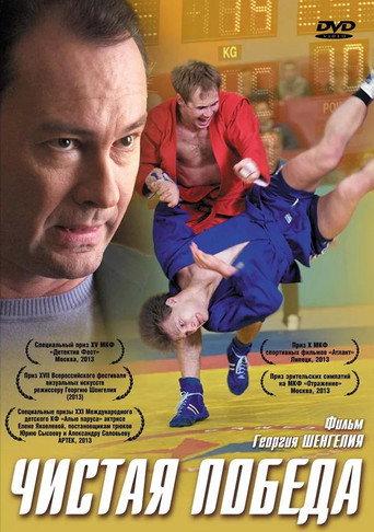 Чистая победа (2012) poster