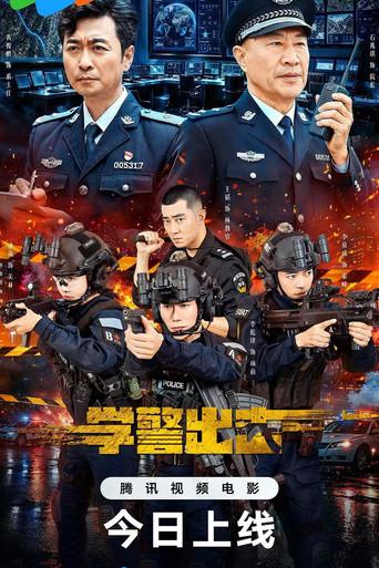 学警出击 (2026) poster