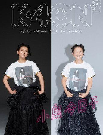 小泉今日子40周年スペシャル (2022) poster