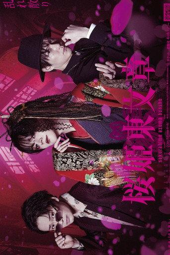 Stage 「Sakurahime Azuma Bunsho」 乱れ散り Ver. (2023) poster