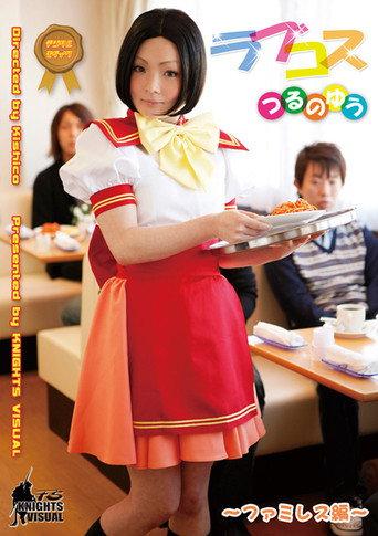 Love Cos Yu Tsuruno Family Restaurant Edition (2011) poster