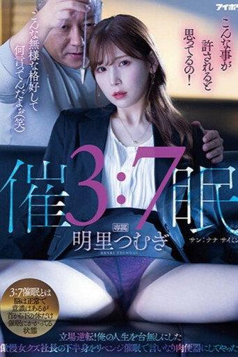 3:7催● 立場逆転!俺の人生を台無しにした傲慢女クズ社長の下半身をリベンジ催●で言いなり肉便器にしてやった! (2023) poster