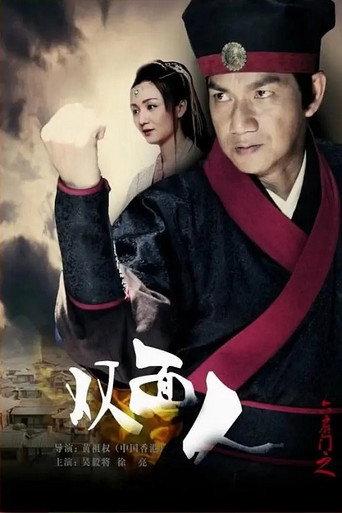 六扇门之双面人 (2015) poster
