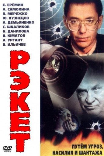 Racket (1992) poster