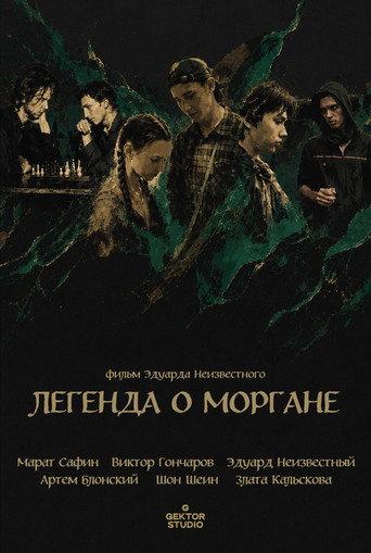Легенда о Моргане (2026) poster