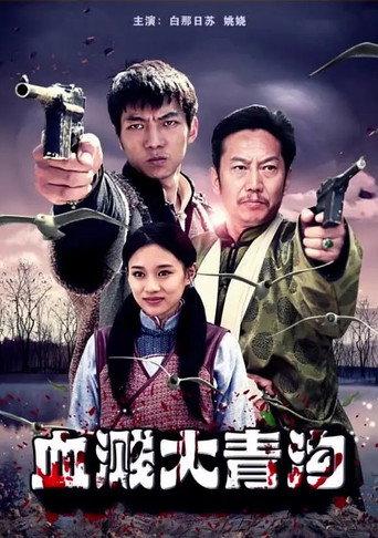 血溅大青沟 (2018) poster