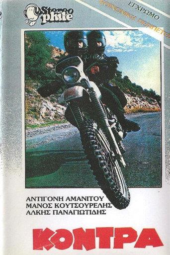 Η κόντρα (1983) poster