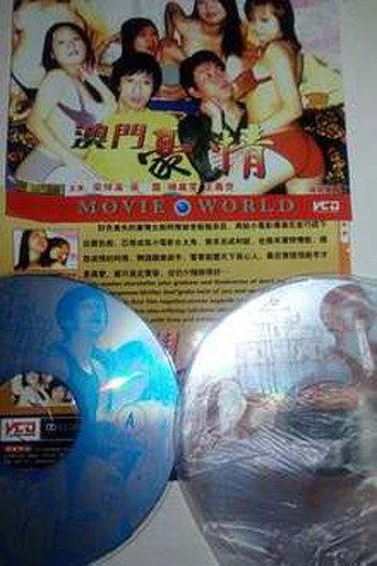 色慾檔案之澳门豪情 (2000) poster