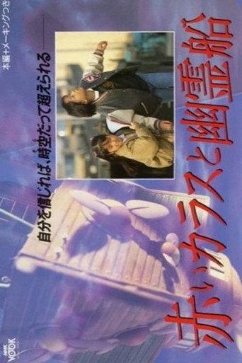 Red Crow and the Ghost Ship (1989) poster