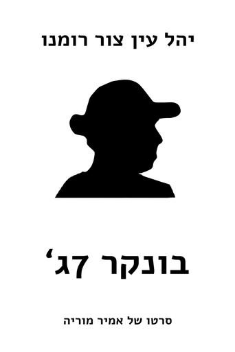 Bunker 7Gimel (2021) poster