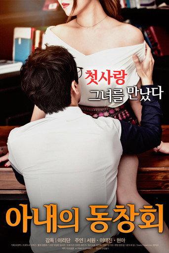 Wife's Friend Reunion (2017) poster