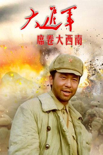 The Great Military March Forward: Engulf the Southwest (1998) poster