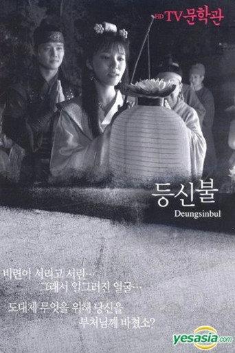 Deungsinbul (1981) poster