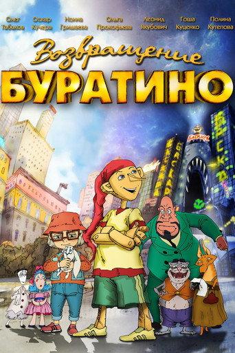 The Return of Buratino (2013) poster