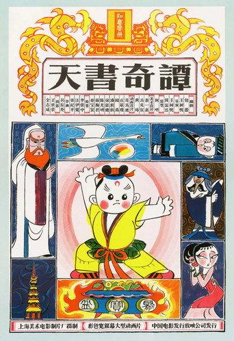 天书奇谭纪念版 (2021) poster