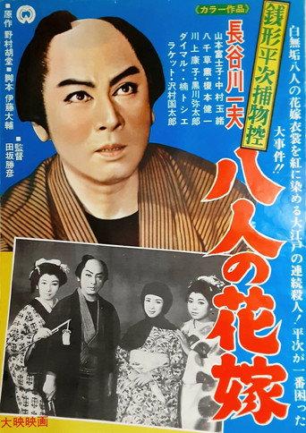 Zenigata Heiji torimono hikae: hachi-nin no hanayome (1958) poster
