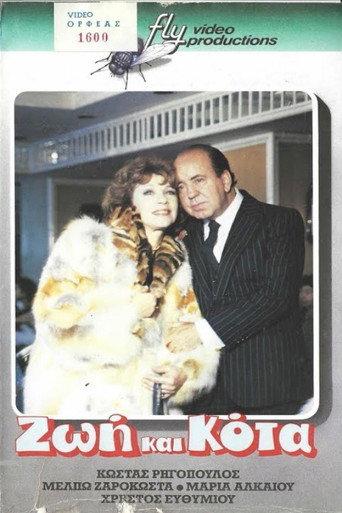 Ζωή και κότα (1987) poster