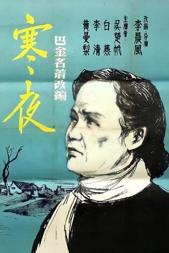 Cold Nights (1955) poster