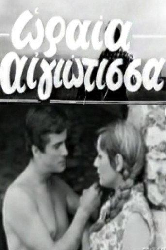 Oraia Aigiotissa (1968) poster