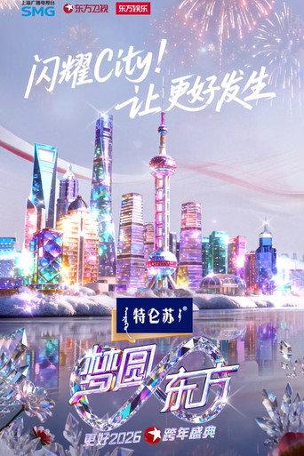 梦圆东方·2026东方卫视跨年盛典 (2025) poster