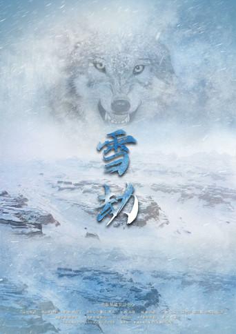 雪劫 (2022) poster