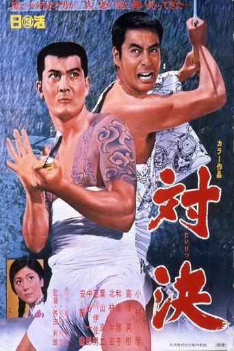 対決 (1967) poster