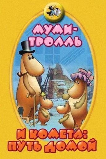 Moomintroll and the Comet: The Way Home (1978) poster