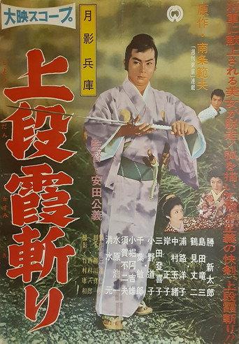 Tsukikage Hyōgo: Jōdan kasumigiri (1959) poster