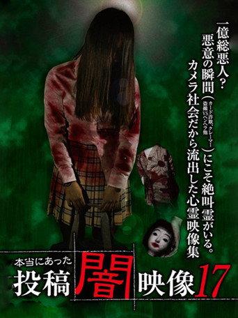 Honto ni Atta: Toko Yami Eizo 17 (2016) poster