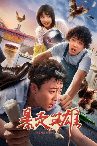 暴走英雄 (2025) poster