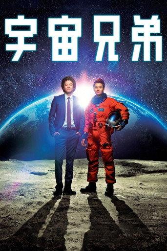 Space Brothers (2012) poster