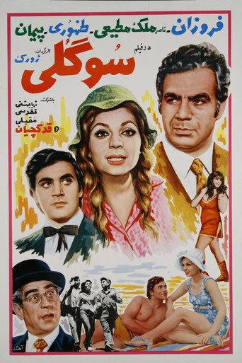 Sogoli (1970) poster