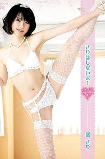 さりはしないよ！ (2013) poster