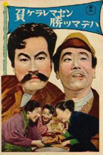 Makeraremasen katsumadewa (1958) poster