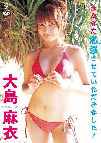 大島麻衣 またまた勉強させていただきました! (2009) poster