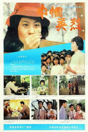 巾帼英烈 (1985) poster