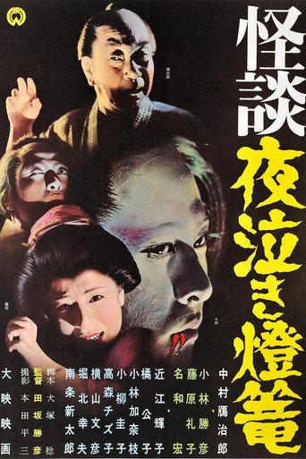 Ghost Story: Crying in the Night Lantern (1962) poster