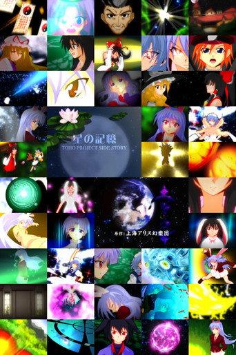 TOHO PROJECT SIDE STORY 「星の記憶」 (2007) poster