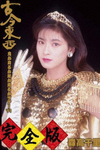 Kokon Tozai ~ Oni ga Deru ka Hebi ga Deru ka Tour '91 ~ Kanzen-han (1991) poster