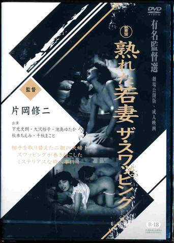 Mature Young Wife: The Swapping (1990) poster