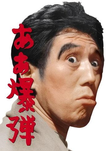Oh, Bomb! (1964) poster