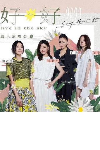 刘若英&苏慧伦&丁当&白安 好好线上演唱会 (2023) poster