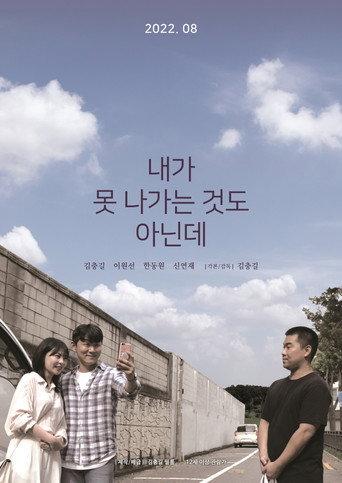 It's not like I can't go out (2022) poster