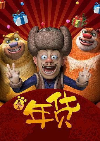 Boonie Bears: Robo-Rumble (2014) poster