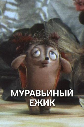 The Ant Hedgehog (1993) poster
