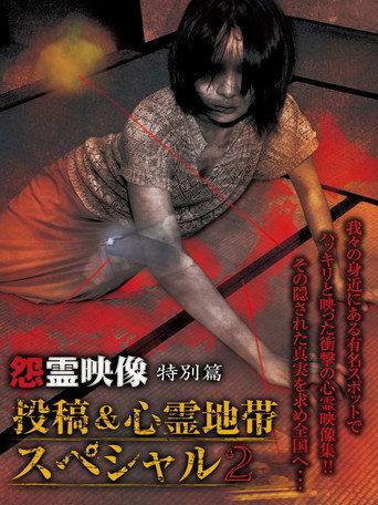 Grudge Spirit Footage Special Edition: Posted & Haunted Area Special 2 (2012) poster