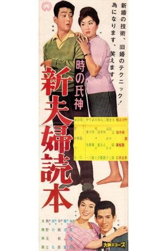 Toki no ujigami: Shin fūfu dokuhon (1960) poster
