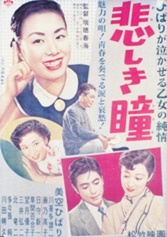 悲しき瞳 (1953) poster