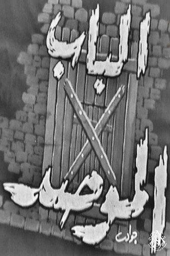 الباب الموصد (1965) poster